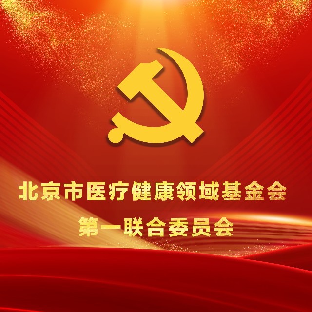 【党建】铭记历史，砥砺前行——北京医联党委组织观看《南京照相馆》纪念抗战胜利80周年