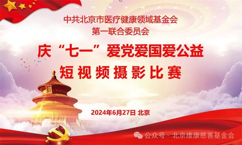 【党建】北京医联党委举办庆“七一”活动