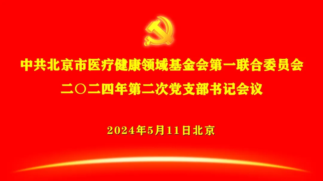 齐心协力 共谋发展丨北京医联党委第二次党支部书记会议召开