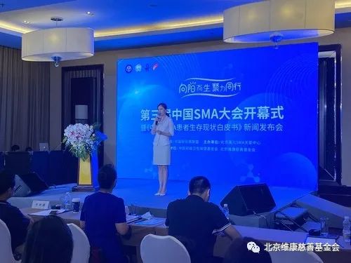 【医疗】《中国SMA患者生存现状白皮书》在京发布