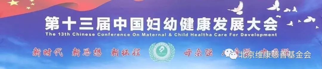 第十三届中国妇幼健康发展大会在广东省佛山市顺利召开