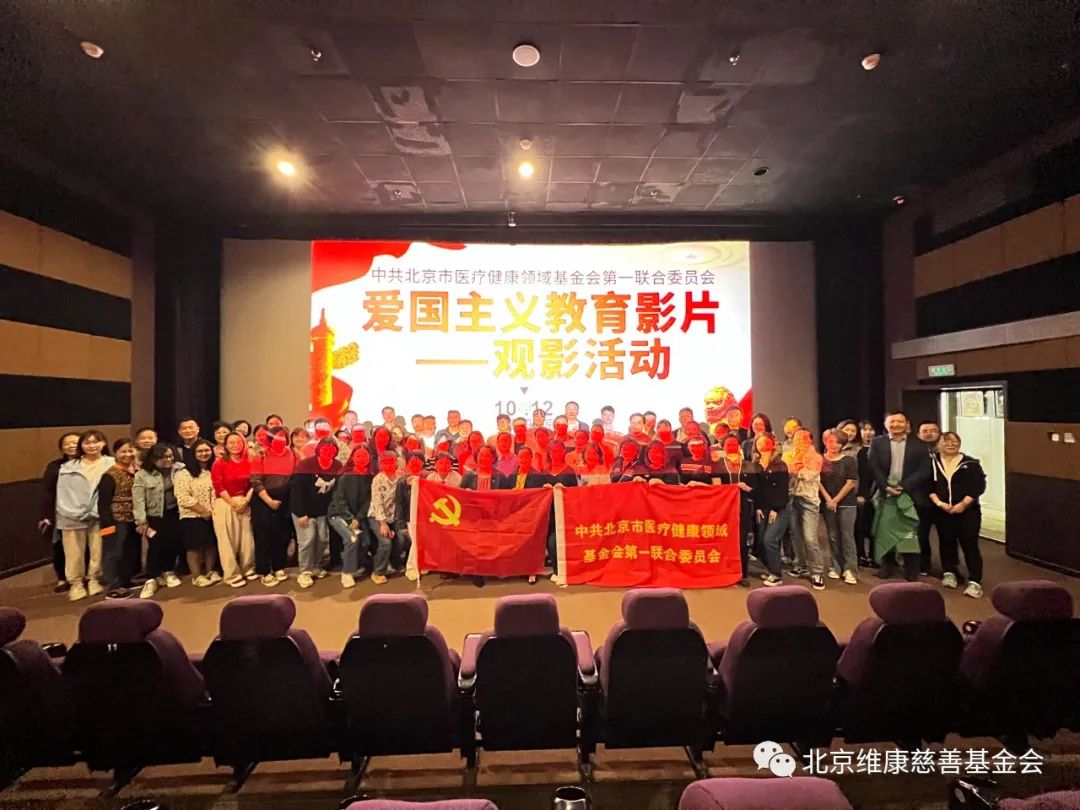 维康基金会积极参与第二流动党员联合党支部的秋季党建观影活动