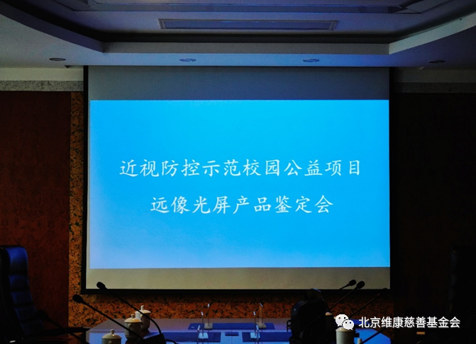 放“远”未来-近视防控示范校园公益项目产品鉴定会在京顺利召开